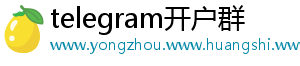 telegram开户群
